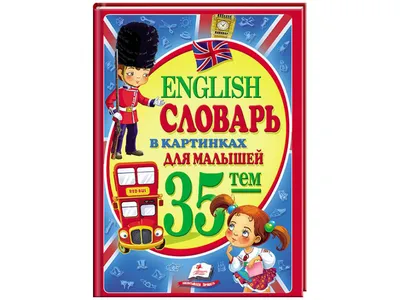 Английский для малышей в картинках для детей от 2-х лет, Чукавина И.А,  Гордиенко Н.И купить по низким ценам в интернет-магазине Uzum