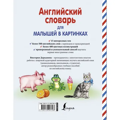 Английский язык для малышей в картинках, Е. О. Хомич – скачать pdf на ЛитРес