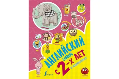 Английский букварь с 2-х лет в картинках Ирина Френк - купить книгу  Английский букварь с 2-х лет в картинках в Минске — Издательство АСТ на  OZ.by