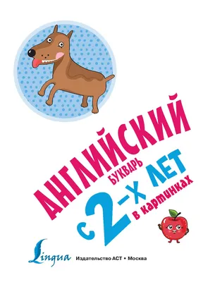 Английский с 2-х лет в картинках. Чукавина И. А., Гордиенко Н. И.,  Гордиенко С. А. купить за 252 рублей - Podarki-Market