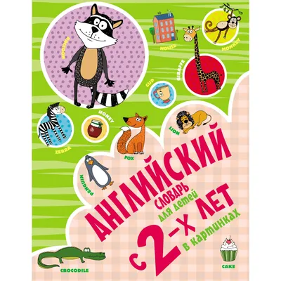 Английский словарь для детей с 2-х лет в картинках. Френк И. — купить книгу  в Минске — Biblio.by