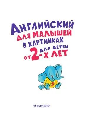 Английский словарь в картинках для малышей от 4 до 6 лет (Виктория  Державина) - купить книгу с доставкой в интернет-магазине «Читай-город».  ISBN: 978-5-17-152393-0