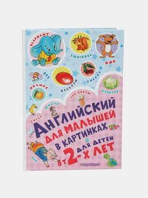 Английский букварь с 2-х лет в картинках Ирина Френк - купить книгу  Английский букварь с 2-х лет в картинках в Минске — Издательство АСТ на  OZ.by