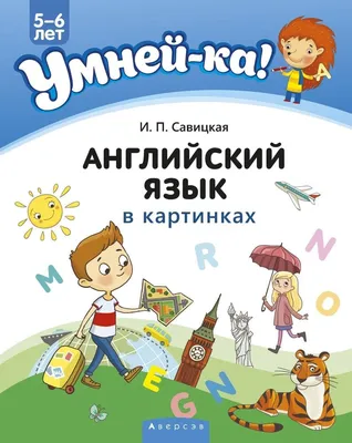 Книга АСТ Английский с 2лет в картинках купить по цене 1390 ₸ в  интернет-магазине Детский мир