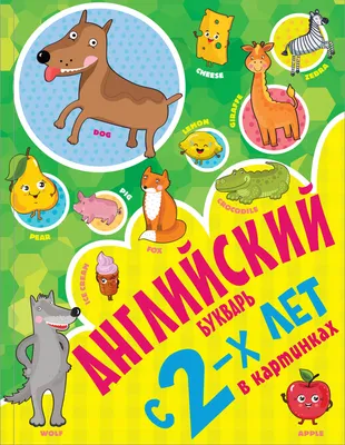 Английский с 2-х лет в картинках. Чукавина И. А., Гордиенко Н. И.,  Гордиенко С. А. купить за 252 рублей - Podarki-Market