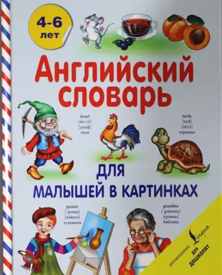 Английский словарь для малышей в картинках купить с доставкой в Атырау - №➀  - Интернет-магазин детский товаров TinyToy