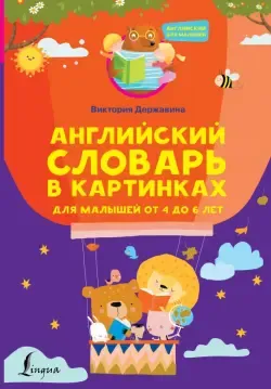 Английский словарь для малышей в картинках» — купить в интернет-магазине в  Минске с доставкой по Беларуси