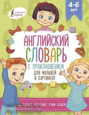 Английский словарь в картинках для малышей от 4 до 6 лет. Державина В.А. -  купить книгу с доставкой | Майшоп