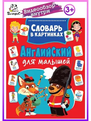 Английский словарь для малышей в картинках. 4-6 лет