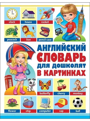 Английский словарь в картинках для малышей от 4 до 6 лет. Державина В.А.»:  купить в книжном магазине «День». Телефон +7 (499) 350-17-79