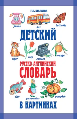 Английский словарь для малышей в картинках, , АСТ купить книгу  978-5-17-090758-8 – Лавка Бабуин, Киев, Украина