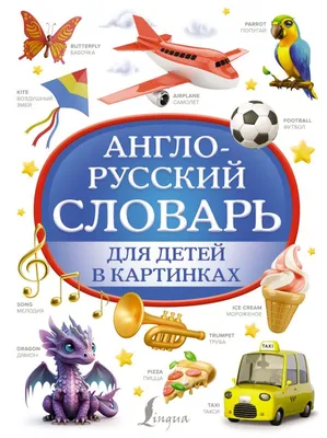 Английский словарь для малышей в картинках с прописями. Державина В. А.  купить за 208 рублей - Podarki-Market