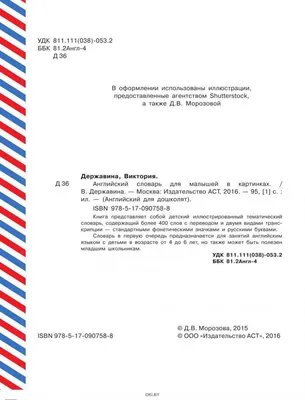 Английский словарь с произношением для малышей в картинках» (Державина  Виктория) - купить книгу Английский словарь с произношением для малышей в  картинках с доставкой в интернет магазине Bookclub.by. Код для заказа: