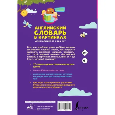 Английский словарь в картинках для малышей от 4 до 6 лет. Державина В.А.»:  купить в книжном магазине «День». Телефон +7 (499) 350-17-79