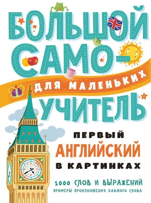 Развивающие книги Пегас Английский словарь для малышей, 35 тем | отзывы