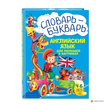 Книга Английский словарь для малышей в картинках с прописями, Державина  Виктория купить в Минске