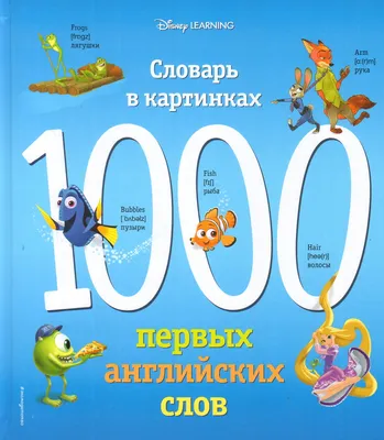 Первый английский словарь в картинках (Анна Григорьева) - купить книгу с  доставкой в интернет-магазине «Читай-город». ISBN: 978-5-17-111650-7