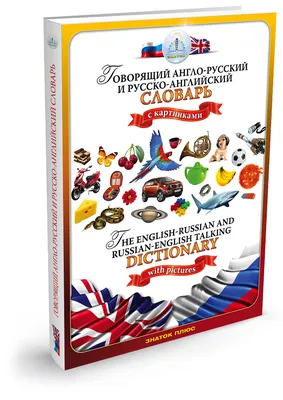 Русско-английский словарь в картинках с произношением - МНОГОКНИГ.ee -  Книжный интернет-магазин