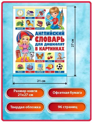 English. Словарь в картинках А4 (ID#893430261), цена: 250 ₴, купить на  Prom.ua