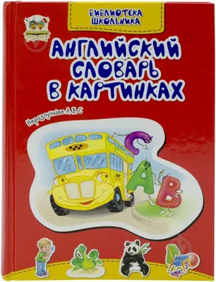 Английский словарь в картинках для самых маленьких - купить с доставкой по  выгодным ценам в интернет-магазине OZON (231638508)