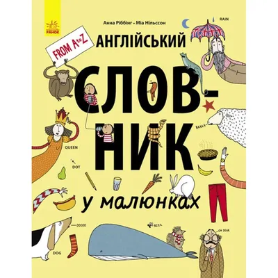 ᐉ Книга «Английский словарь в картинках» 978-617-729-246-2 • Купить в  Киеве, Украине • Лучшая цена в Эпицентр К