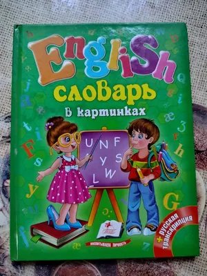 Купить Английский для дошколят. Английский словарь для малышей в картинках  (eks) в Минске в Беларуси | Стоимость: за 15.76 руб.