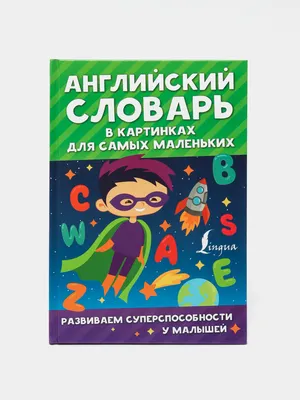 Английский словарь для малышей в картинках. 4-6 лет