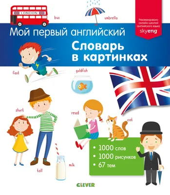 Английский словарь в картинках для малышей от 4 до 6 лет. Державина В.А.»:  купить в книжном магазине «День». Телефон +7 (499) 350-17-79