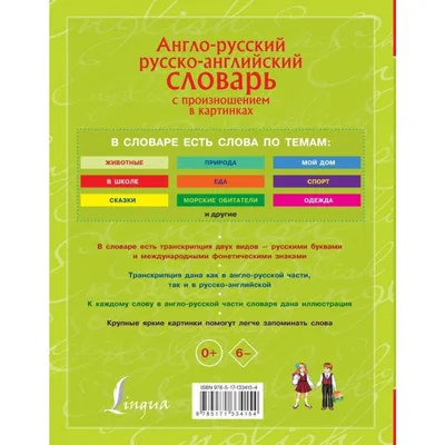 А. В. Илюшкина, книга Англо-русский словарик в картинках – скачать в pdf –  Альдебаран, серия Начальная школа (Литера)