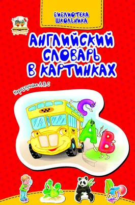 Иллюстрация 5 из 7 для Мой первый Английский словарь в картинках | Лабиринт  - книги. Источник: Спанч