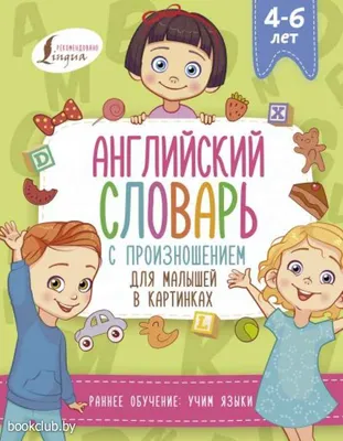 Мой первый английский. Словарь в картинках - Vilki Books