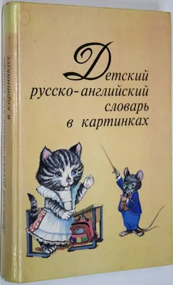 Библиотека школьника: Английский словарь в картинках (Укр) 11,5х16,5см 256  стр арт.2479 – фото, отзывы, характеристики в интернет-магазине ROZETKA от  продавца: Family Friendly | Купить в Украине: Киеве, Харькове, Днепре,  Одессе, Запорожье, Львове