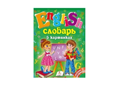 Веселый английский словарь в картинках: алфавит, цифры, цвета - Зиновьева  Лариса Александровна - Издательство Альфа-книга