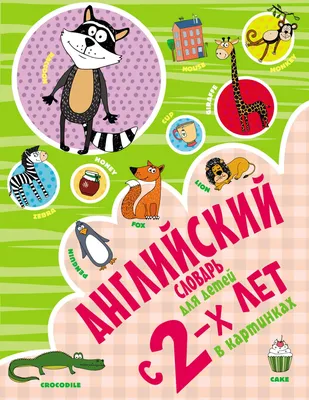 Книга Английский для малышей в картинках - купить книги по обучению и  развитию детей в интернет-магазинах, цены на Мегамаркет |