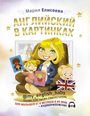 Английский словарь с произношением для малышей в картинках (4-6 лет)  (Виктория Державина) - купить книгу с доставкой в интернет-магазине  «Читай-город». ISBN: 978-5-17-126890-9