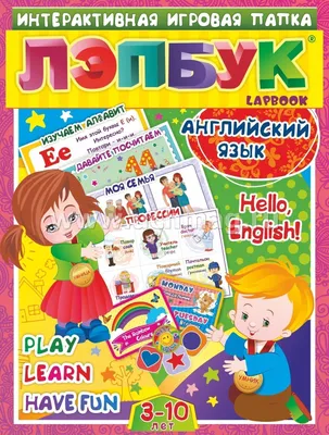 Лэпбук. Английский язык. Hello, English! Для детей 3-10 лет: изучаем  алфавит; давайте посчитаем; моя семья; профессии – купить по цене: 395,47  руб. в интернет-магазине УчМаг