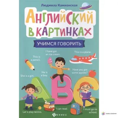 Английский в картинках: учимся говорить, , Феникс купить книгу  978-5-222-33900-8 – Лавка Бабуин, Киев, Украина