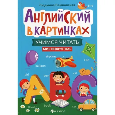 Английский в картинках: учимся читать: мир вокруг нас. Камионская Л.В.  купить в Чите Дошкольное воспитание в интернет-магазине Чита.дети (6583052)