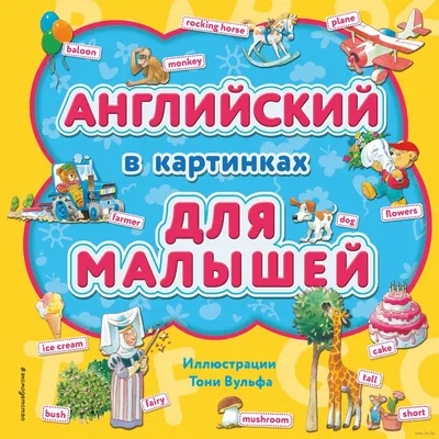 Иллюстрация 3 из 25 для Английский язык в картинках для начальной школы |  Лабиринт - книги. Источник: