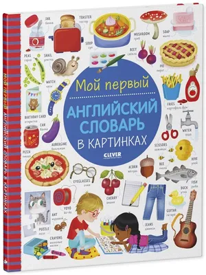 Книга Английский язык в картинках купить по выгодной цене в Минске,  доставка почтой по Беларуси