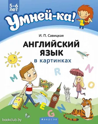 Книга Словарь - букварь. Английский язык для малышей в картинках - купить  книги по обучению и развитию детей в интернет-магазинах, цены на Мегамаркет  |