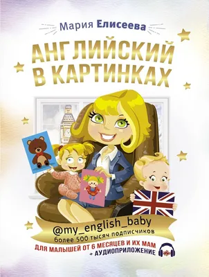Иллюстрация 5 из 25 для Английский язык в картинках для начальной школы |  Лабиринт - книги. Источник: