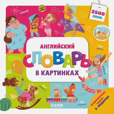 Первый английский в картинках для малышей — купить книгу в Минске —  Biblio.by