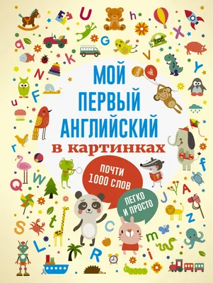 Книга Мой первый Английский В картинках - купить книги по обучению и  развитию детей в интернет-магазинах, цены на Мегамаркет | 7861809