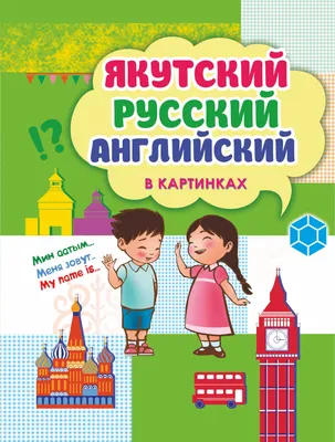 Иллюстрация 1 из 33 для Английский язык в картинках | Лабиринт - книги.  Источник: Лабиринт