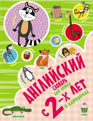 Английский словарь для детей с 2-х лет в картинках - купить с доставкой по  выгодным ценам в интернет-магазине OZON (234426372)