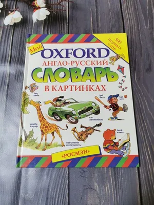 Oxford англо-русский словарь в картинках для детей. 2001 год.: 150 грн. -  Товары для школьников Одесса на Olx