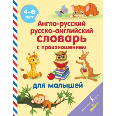 Англо-русский русско-английский словарь с произношением для малышей.  Матвеев С.А. — купить книгу в Минске — Biblio.by