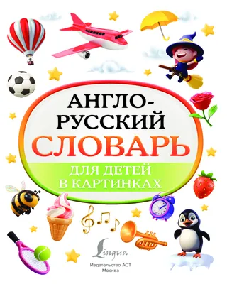 Англо-русский словарь для детей в картинках — Детские словари в картинках —  АСТ — Купить за 3 631 ₸