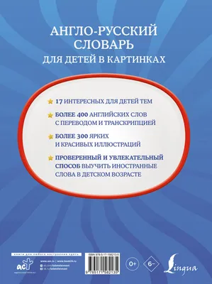 Англо-русский словарь для детей в картинках - купить книгу Англо-русский  словарь для детей в картинках в Минске — Издательство АСТ на OZ.by